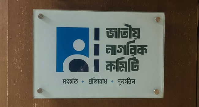 জাতীয় নাগরিক কমিটিতে সারজিস আলম, জয়নাল সহ আরো ৪৫ জন যুক্ত হলেন