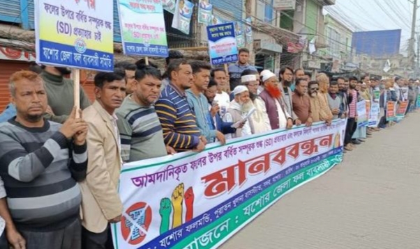 যশোরে ফলজাতীয় পণ্যের ওপর অতিরিক্ত শুল্ক প্রত্যাহারের দাবিতে ব্যবসায়ীদের মানববন্ধন