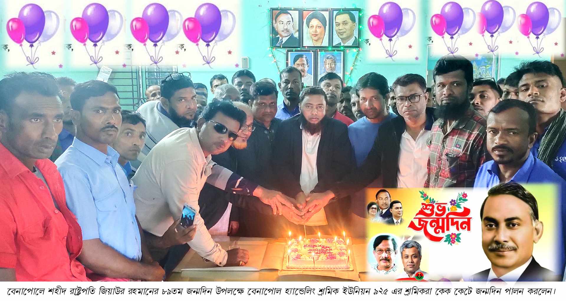 বেনাপোলে হ্যান্ডলিং শ্রমিক ইউনিয়নের উদ্যোগে শহীদ রাষ্ট্রপতি জিয়াউর রহমানের ৮৯তম জন্মদিন উদযাপিত