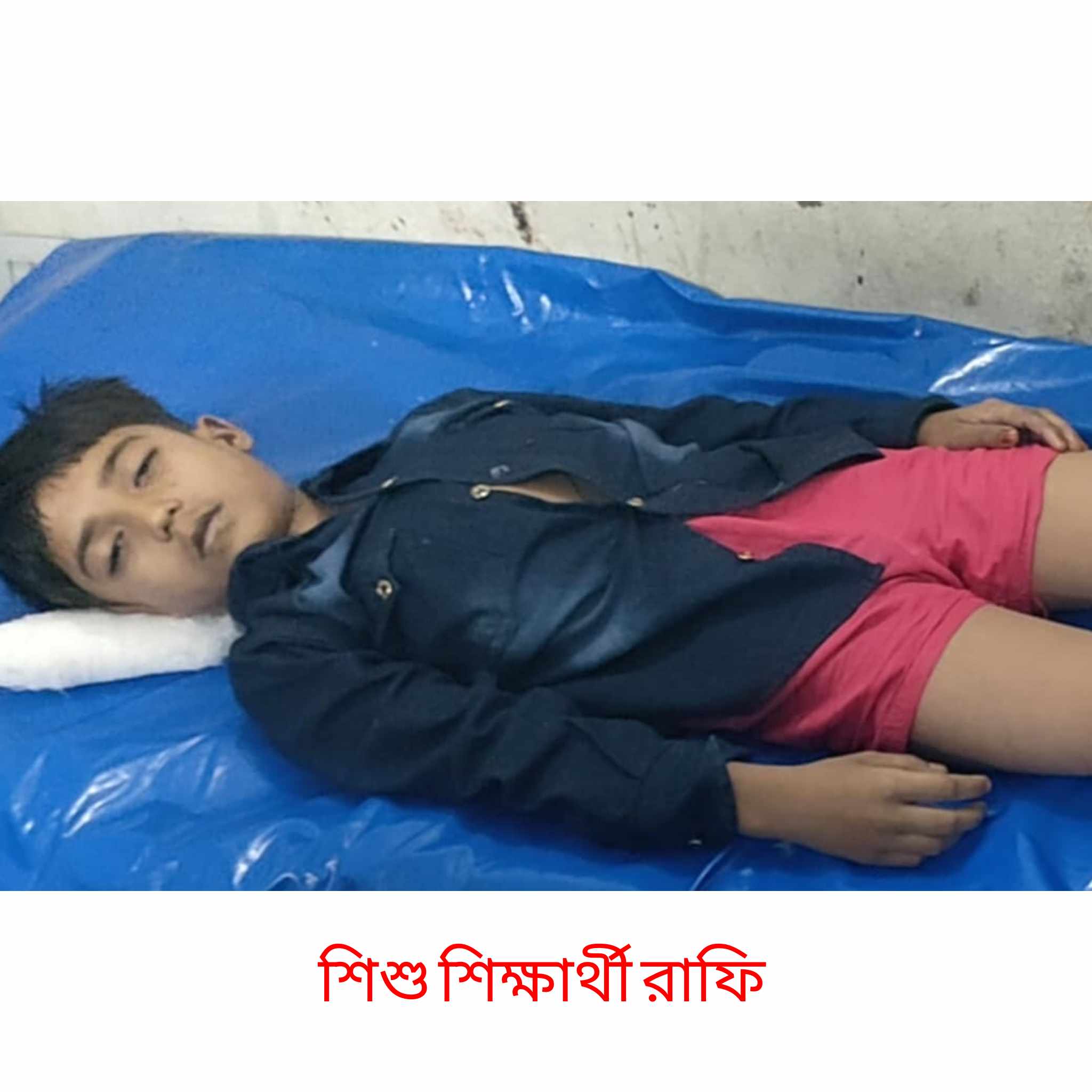 বমি ও মাথা যন্ত্রনায় মৃত্যুর কোলে ঢলে পড়ে শিশু শিক্ষার্থী রাফি