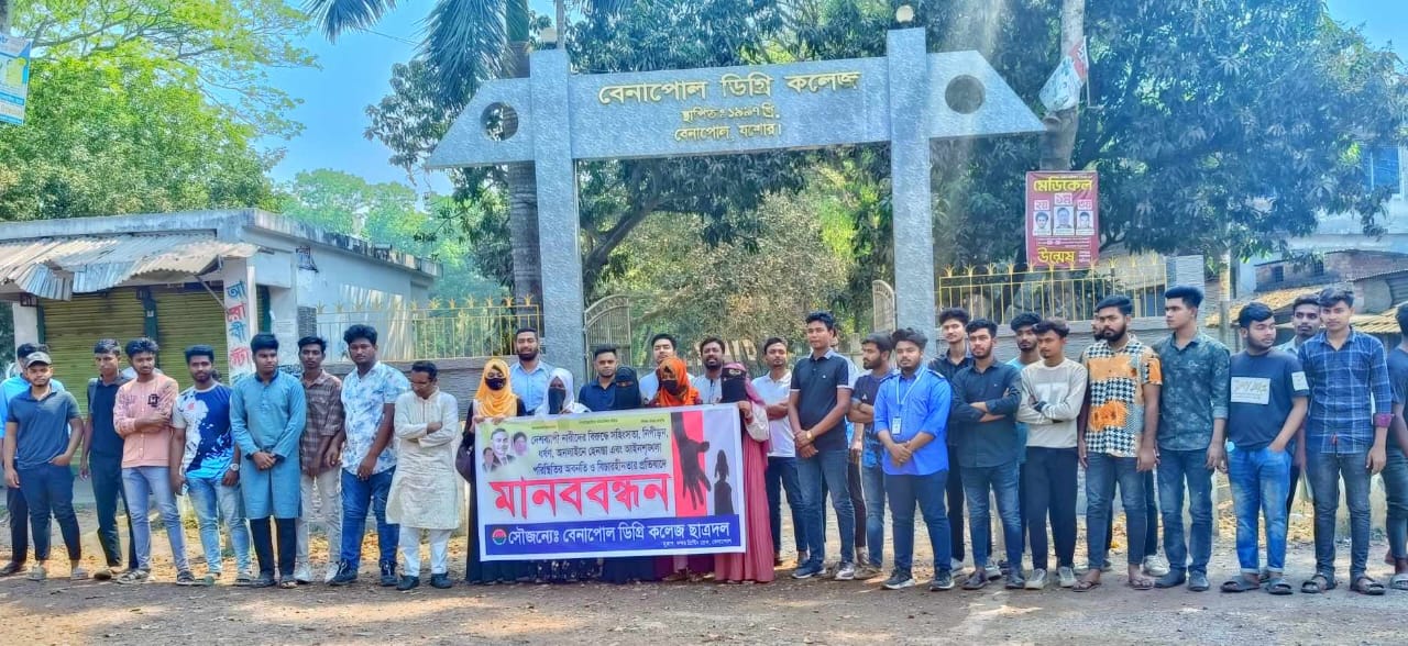 নারী নিপীড়নের প্রতিবাদে বেনাপোল কলেজ ছাত্রদলের মানববন্ধন 