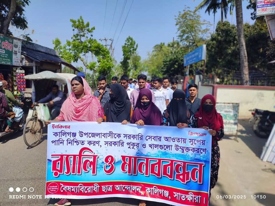 কালিগঞ্জে সুপেয় পানি নিশ্চিতকরণ ও সরকারি পুকুর-খাল উন্মুক্তকরণের দাবিতে র‍্যালি ও মানববন্ধন 