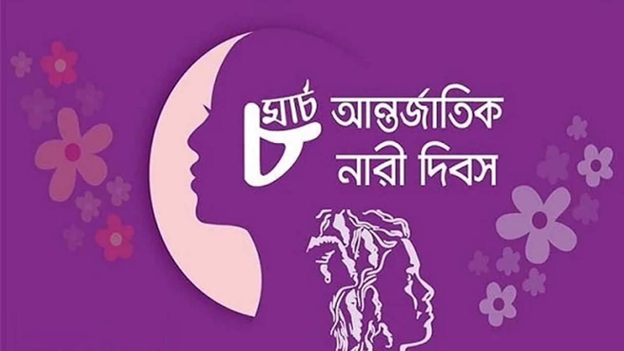 আজ শনিবার আন্তর্জাতিক নারী দিবস