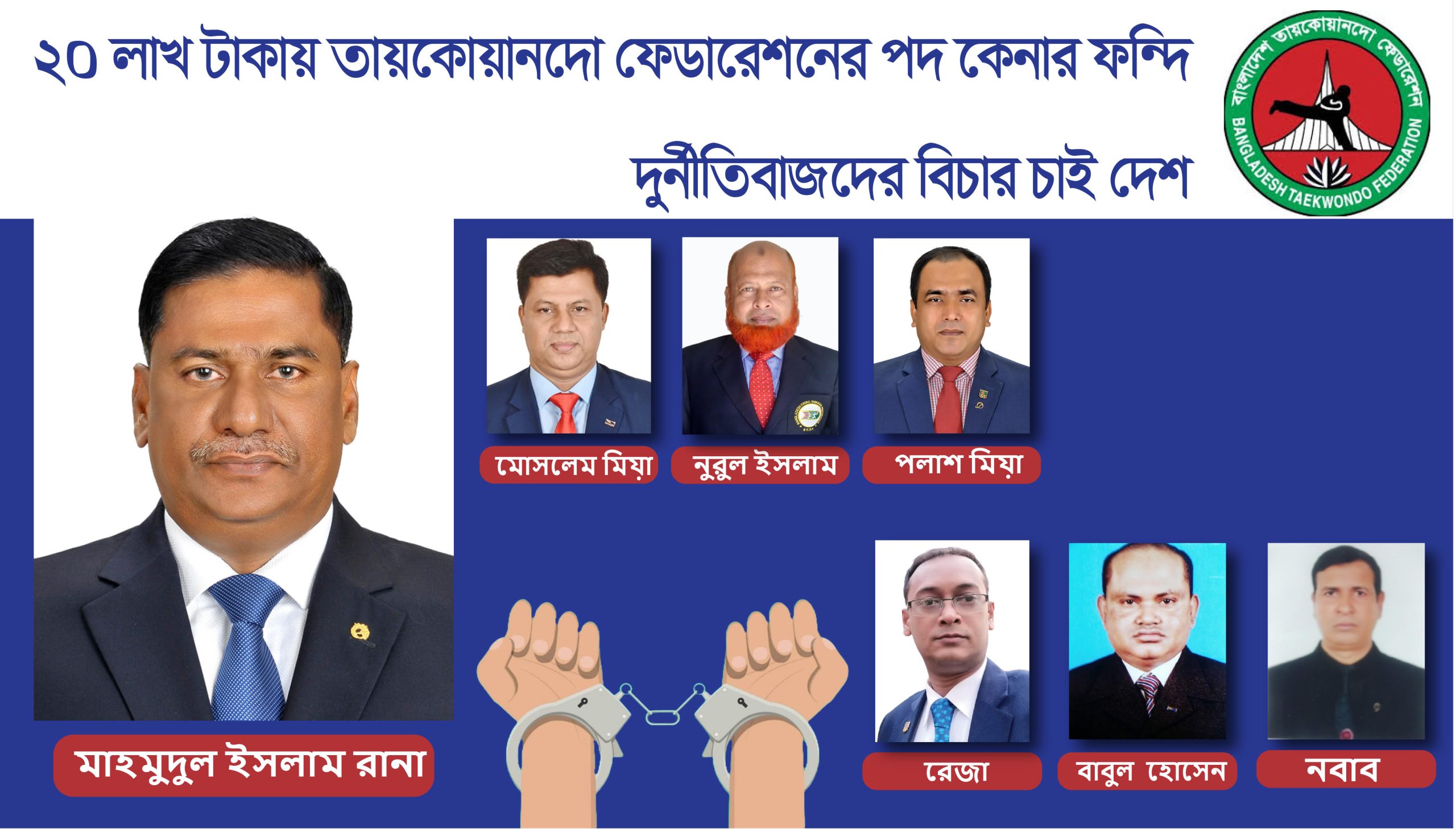 ২০ লাখ টাকার তায়কোয়ানদো সিন্ডিকেট, দুর্নীতিবাজদের বিচার চায় দেশ!