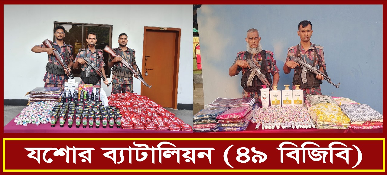 সীমান্তে অভিযান চালিয়ে চার লক্ষ ২৬ হাজার ৭শ টাকার ভারতীয় শাড়ী, থ্রি-পিস, চকলেট এবং কসমেটিক্স আটক