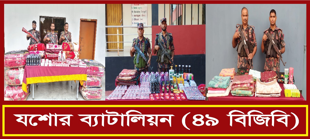 সীমান্তে বিজিবির অভিযানে ৮ লক্ষ ৬৫ হাজার টাকার ভারতীয় মালামাল আটক করেছে ৪৯ বিজিবি