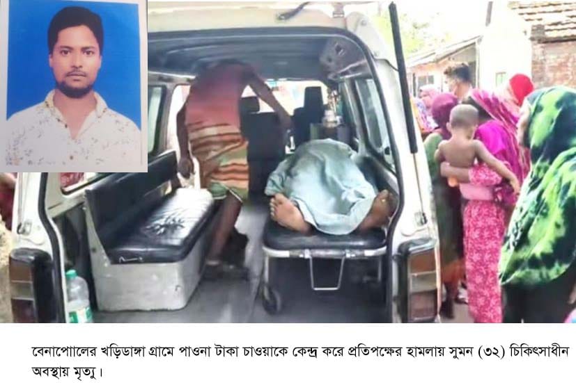 বেনাপোলে পাওনা টাকা চাওয়াকে কেন্দ্র করে প্রতিপক্ষের হামলায় যুবকের মৃত্যু