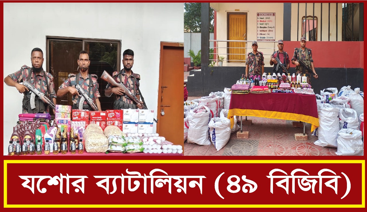 বিজিবির অব্যাহত অভিযানে বেনাপোল সীমান্তে ৩২ লক্ষ ১৩ হাজার টাকার ভারতীয় মালামাল আটক