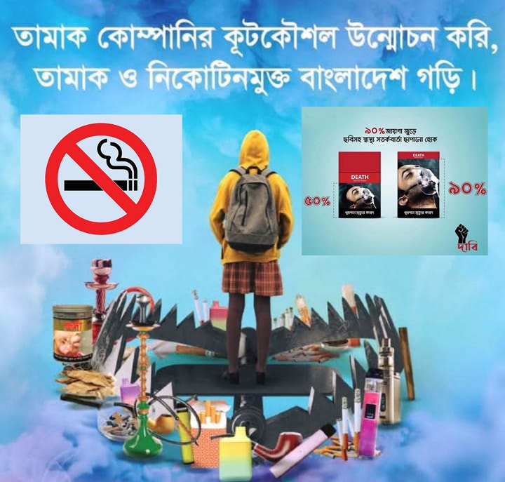 ৩১ মে অন্যান্য দেশের মতো বাংলাদেশে ও বিশ্ব তামাক মুক্ত দিবস ২০২৫ পালিত হচ্ছে