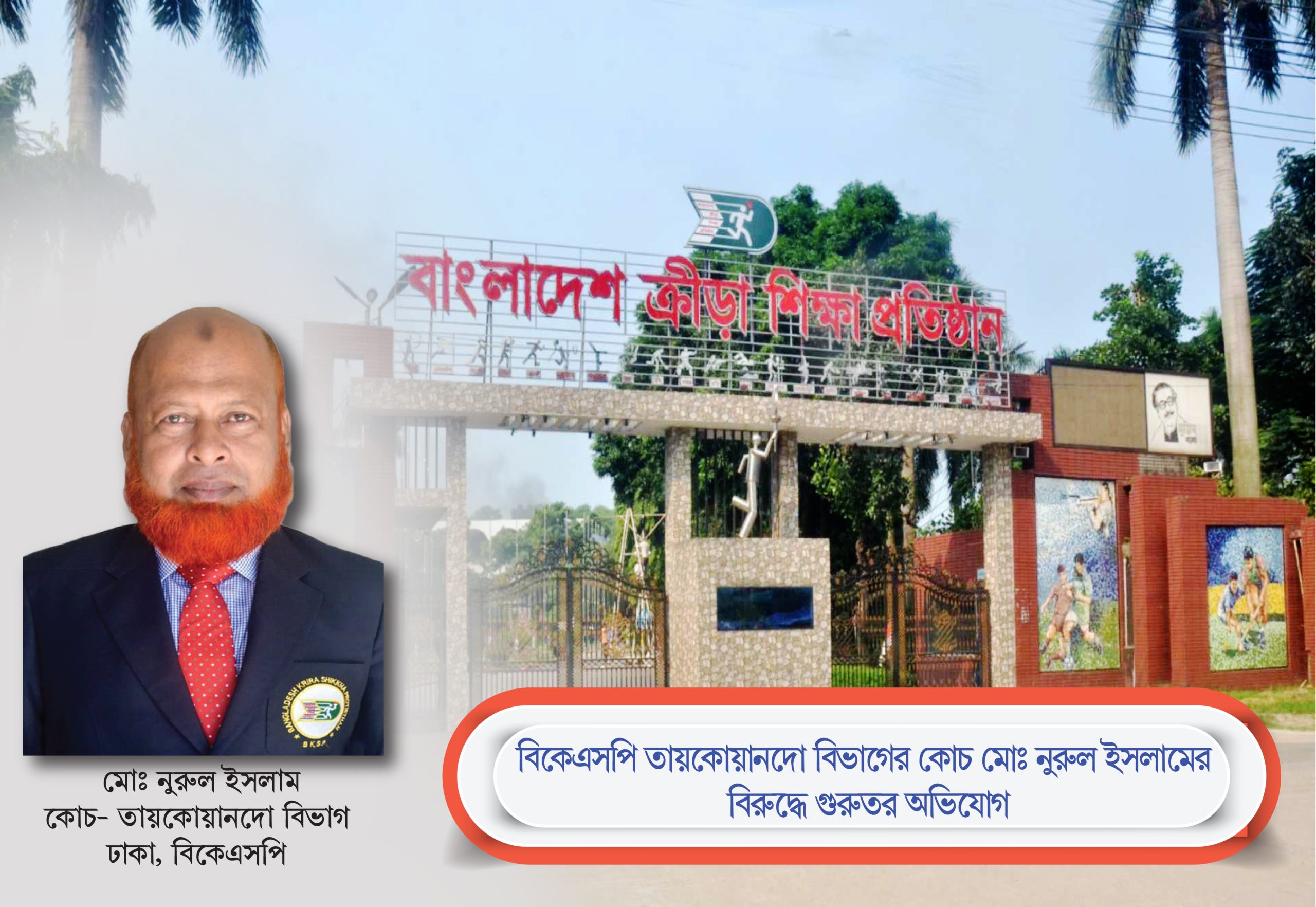 বিকেএসপির তায়কোয়ানডো কোচ নুরুল ইসলাম-এর বিরুদ্ধে নানা গুরুতর অভিযোগ
