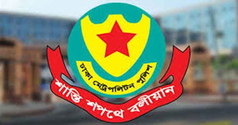 বিচারপতির বাসভবন, সুপ্রিমকোর্ট এলাকায় সভা-সমাবেশে নিষেধাজ্ঞা করলো ডিএমপি