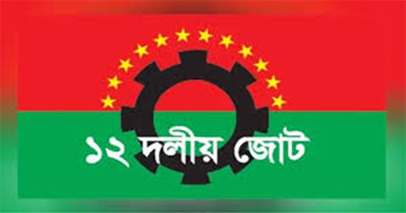 এপ্রিলে নির্বাচন হওয়ার কথাটি এপ্রিল ফুল হতে পারে – ১২ দলীয় জোটের নেতৃবৃন্দ