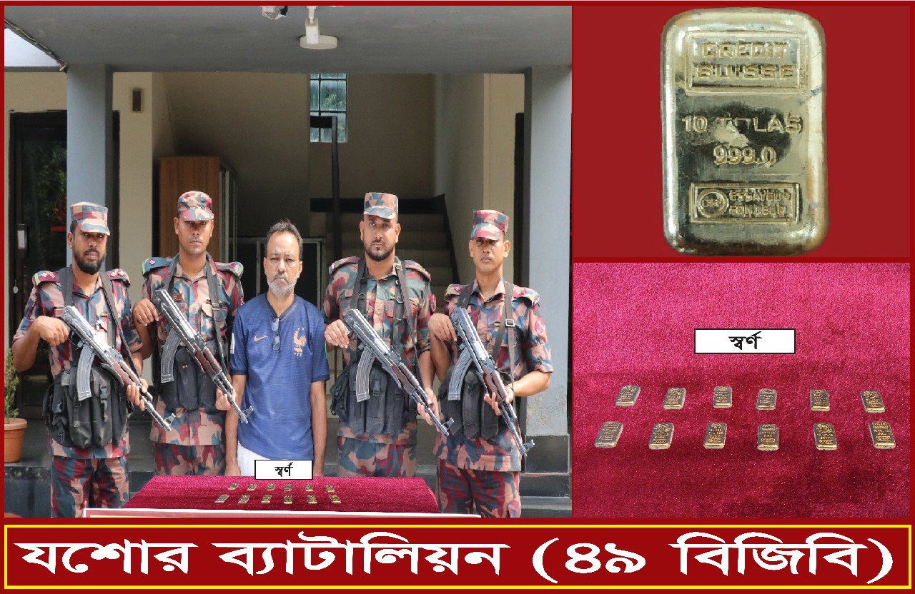 যশোর ঝুমঝুমপুর এলাকা থেকে ০১ আসামীসহ ১.৩৯৭ কেজি ওজনের ১২টি স্বর্নের বার আটক করেছে বিজিবি