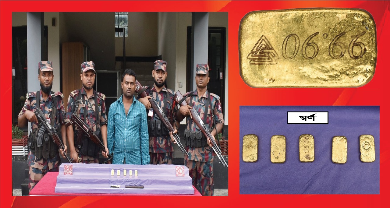 ঝুমঝুমপুর এলাকা থেকে এক আসামী সহ পাচটি স্বর্নের বার আটক করেছে ৪৯ বিজিবি।