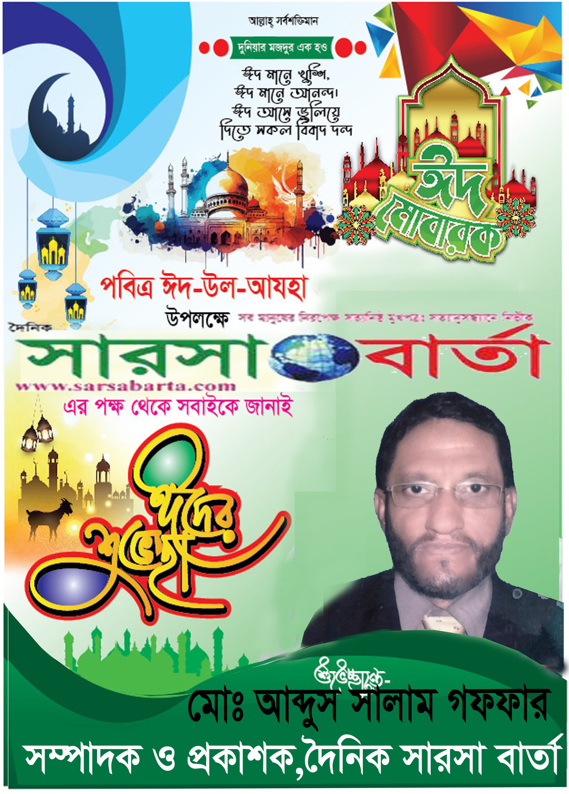 সারসা বার্তা সম্পাদকের ঈদ শুভেচ্ছা