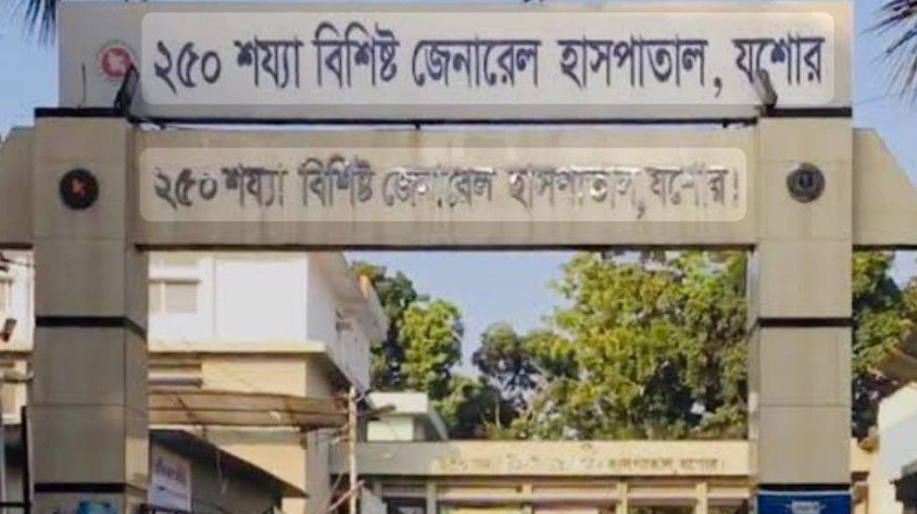 যশোর ২৫০ শয্যা হাসপাতালে করোনায় আক্রান্ত রোগীর মৃত্যু