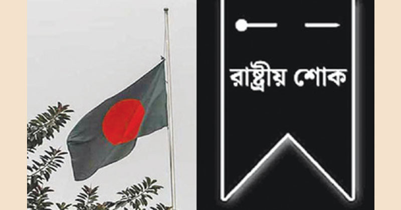 জুলাই শহীদ দিবস উপলক্ষে আজ রাষ্ট্রীয় শোক!