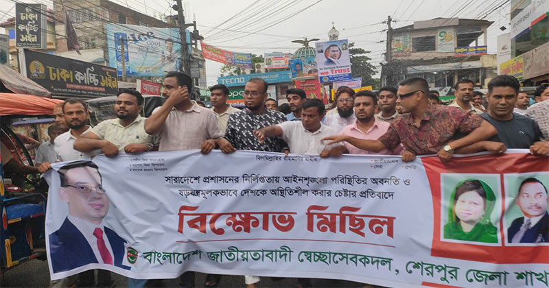 শেরপুরে বিক্ষোভ মিছিল ও সমাবেশ করেছে স্বেচ্ছাসেবক দল