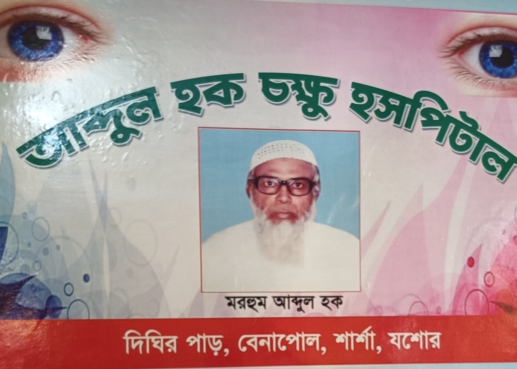 আব্দুল হক চক্ষু হসপিটালে বিনামূল্যে চক্ষু চিকিৎসা ক্যাম্পিং অনুষ্ঠিত
