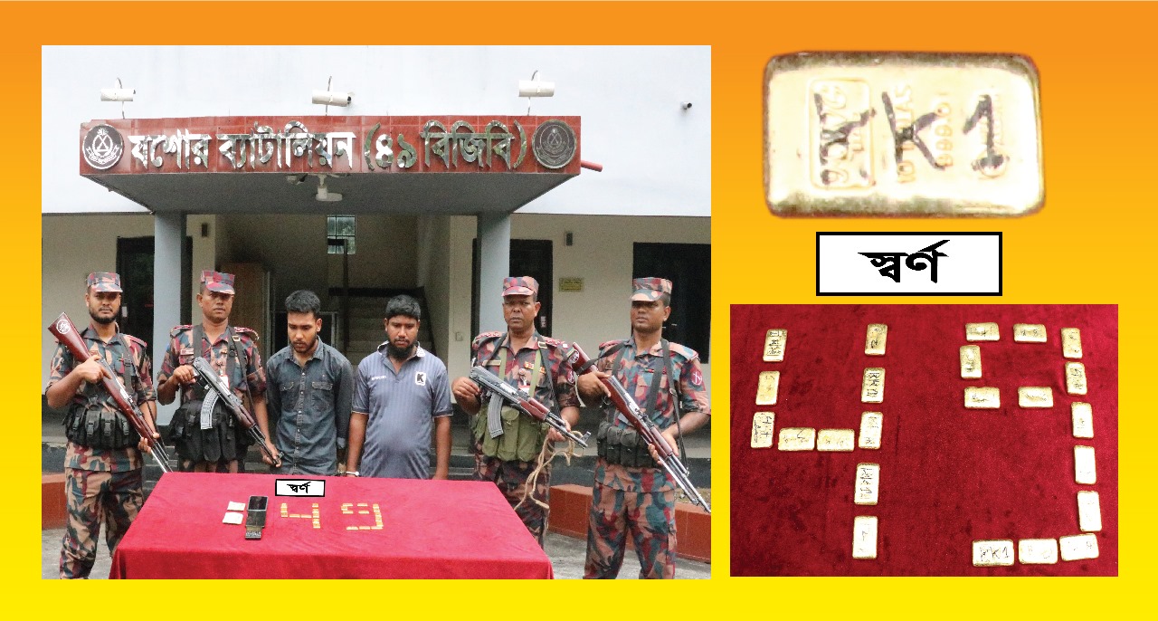 যশোরের মুরাদগড় বাজার এলাকায় ৪,৫৭,১৭,৯১৫ টাকার স্বর্ণসহ ২ আসামী আটক বিজিবির