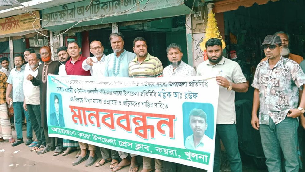 খুলনার কয়রায় সাংবাদিকের নামে মিথ্যা মামলা প্রত্যাহারের দাবিতে মানববন্ধন