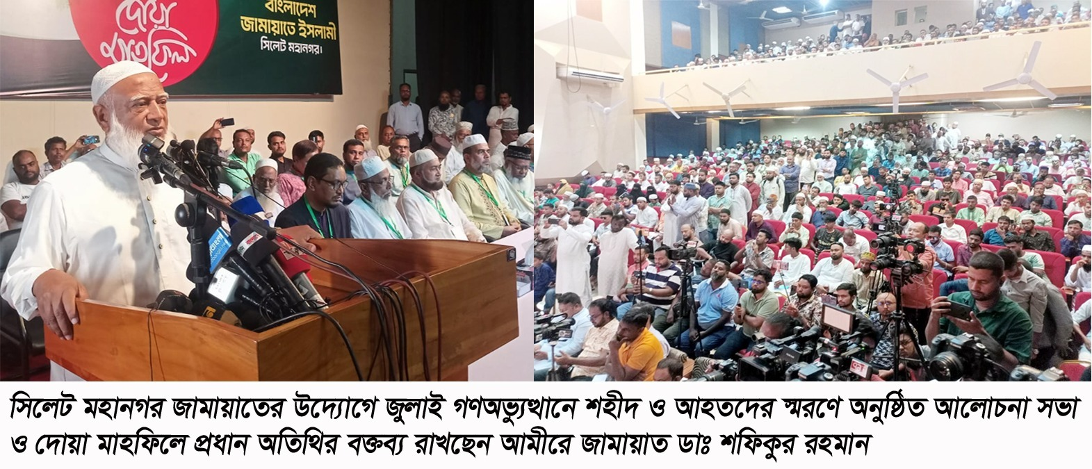 সিলেটে আমীরে জামায়াত- ‘আগের মতো যেনতেন নির্বাচন চাই না, হতেও দিবো না’
