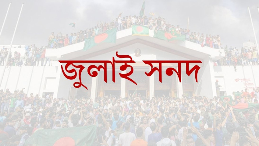 জুলাই জাতীয় সনদের খসড়া প্রকাশ করা হয়েছে’- জাতীয় ঐকমত্য কমিশন
