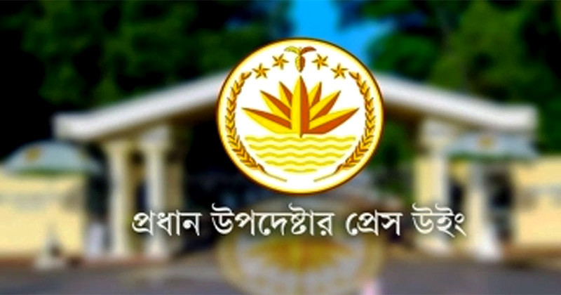 নিষিদ্ধ আওয়ামী লীগের জঘন্য কর্মকাণ্ডের জন্য বিচারের মুখোমুখি হতে হবে-প্রধান উপদেষ্টার প্রেস উইং