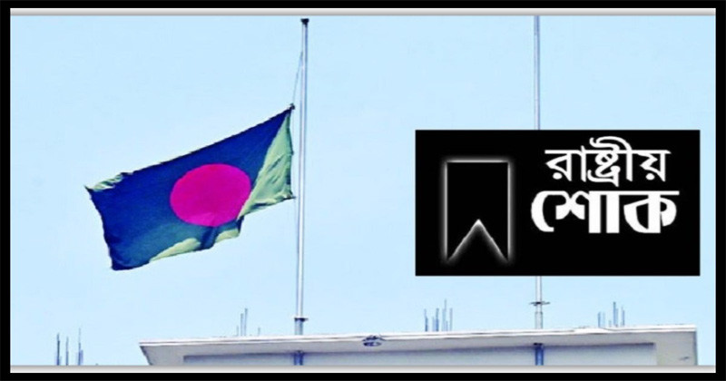 বাংলাদেশ বিমান বাহিনীর প্রশিক্ষণ বিমান বিধ্বস্তে একদিনের রাষ্ট্রীয় শোক!