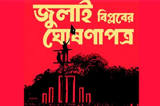 জুলাই ঘোষণাপত্র পাঠ প্রধান উপদেষ্টার