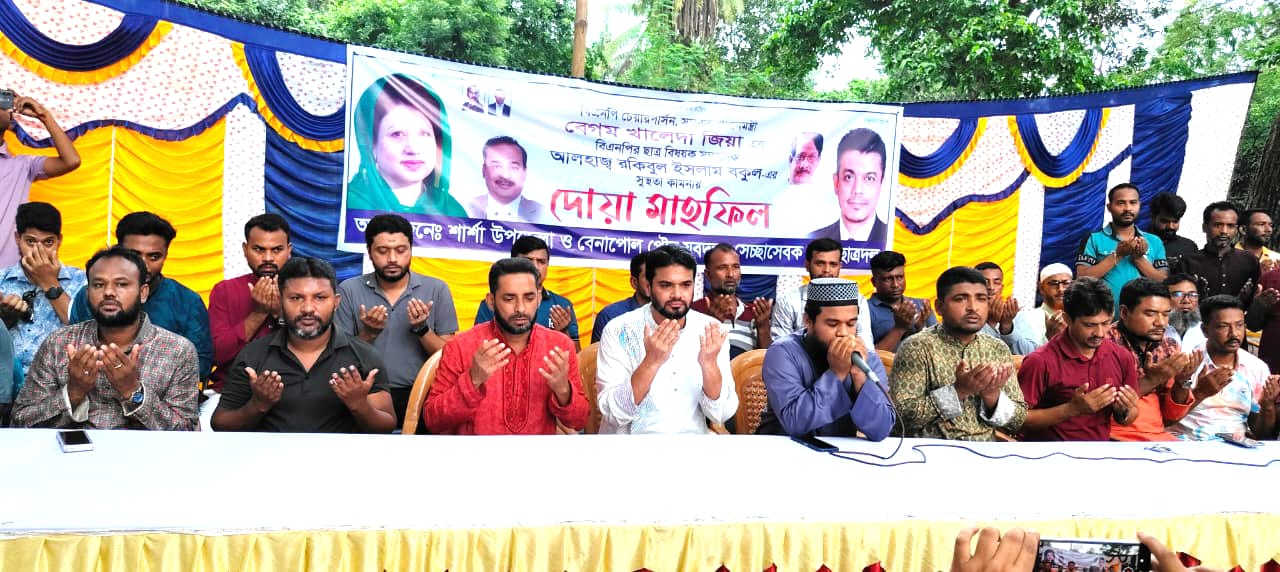 বেনাপোলে বেগম খালেদা জিয়া ও রকিবুল ইসলাম বকুলের সুস্থতা কামনায় দোয়া 