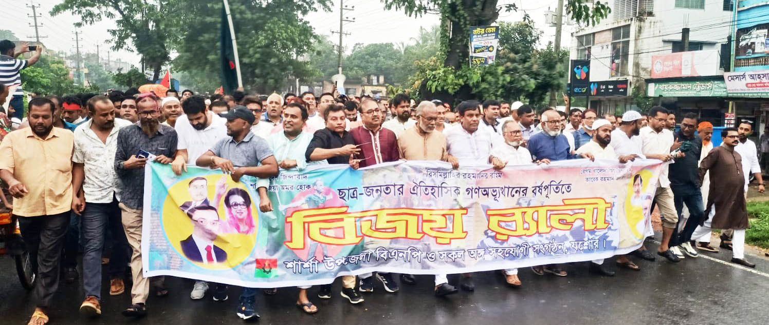 ঐতিহাসিক গণঅভ্যুত্থান দিবস উপলক্ষে শার্শায় বিজয় র‍্যালি অনুষ্ঠিত