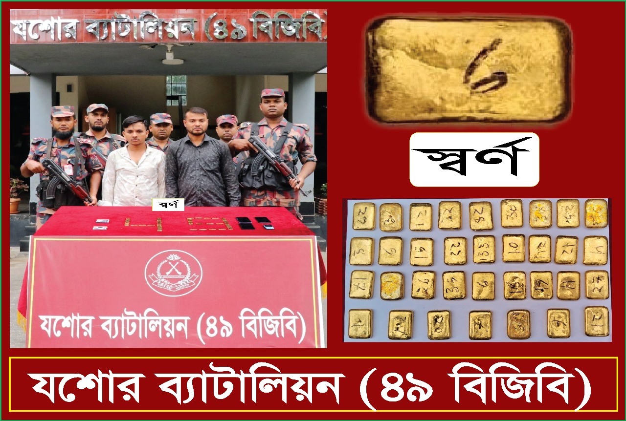 যশোরে দু’টি অভিযানে ৫.৩৩৪ কেজি ওজনের ৩৬ টি স্বর্ণের বারসহ ০৩ জন আসামী আটক করেছে বিজিবি