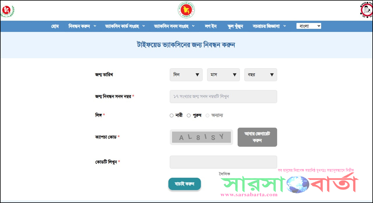 শিশুদের টাইফয়েডের টিকা দেবে সরকার, রেজিস্ট্রেশন করবেন যেভাবে