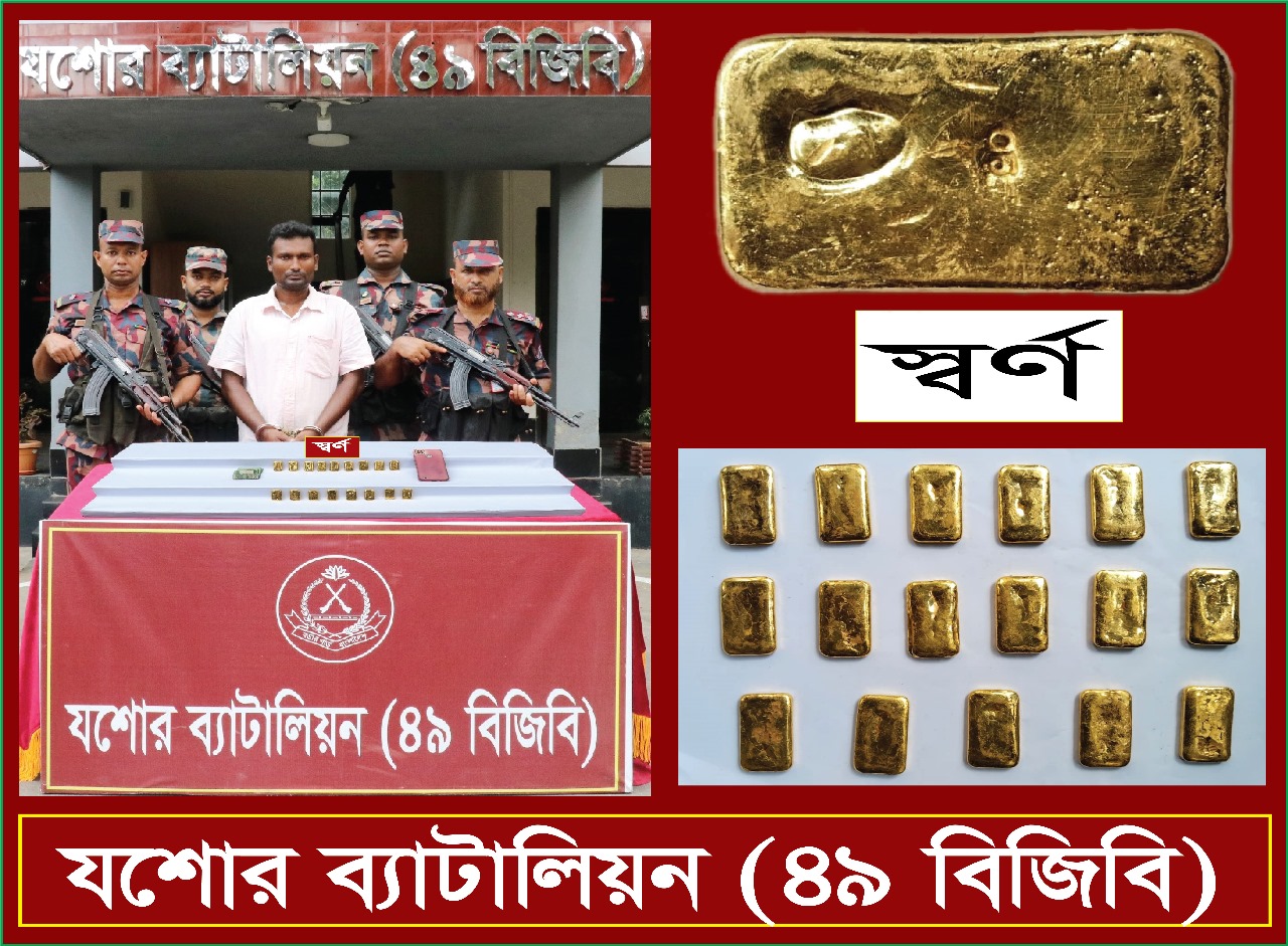 যশোরের নড়াইল-যশোর মহাসড়কের দারাজহাট এলাকায় হাসান ফিলিং স্টেশনের সামনে থেকে প্রায় ০২ কেজি ওজনের ১৭ টি স্বর্ণের বারসহ ০১ আসামীকে আটক করেছে বিজিবি