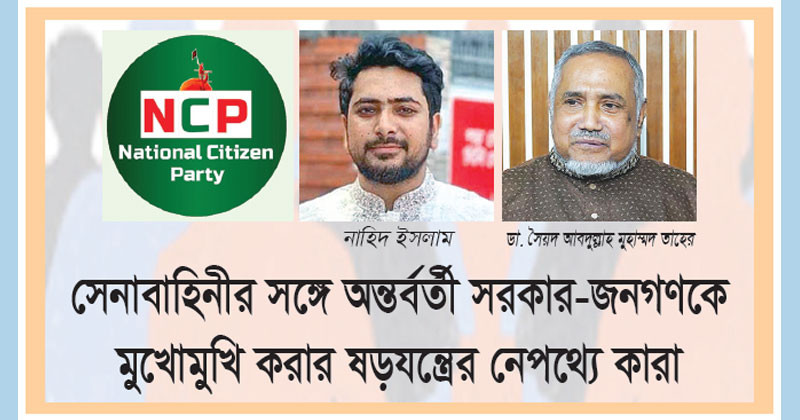 উপদেষ্টাদের প্রতি এনসিপি-জামায়াতের কড়া সতর্কবার্তা কিন্তু কেন?