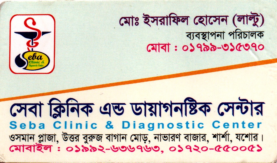উন্নত সেবা মানেই সেবা ক্লিনিক