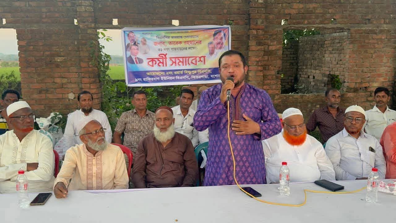 ঝিকরগাছা হাজিতবাগ ইউনিয়ন বিএনপির কর্মী সভা অনুষ্ঠিত