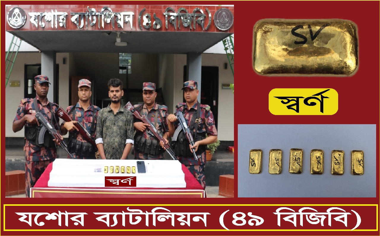 যশোর-নড়াইল মহাসড়কের দাইতলা হতে ০৬ টি স্বর্ণের বারসহ ০১ জনকে আটক করেছে বিজিবি