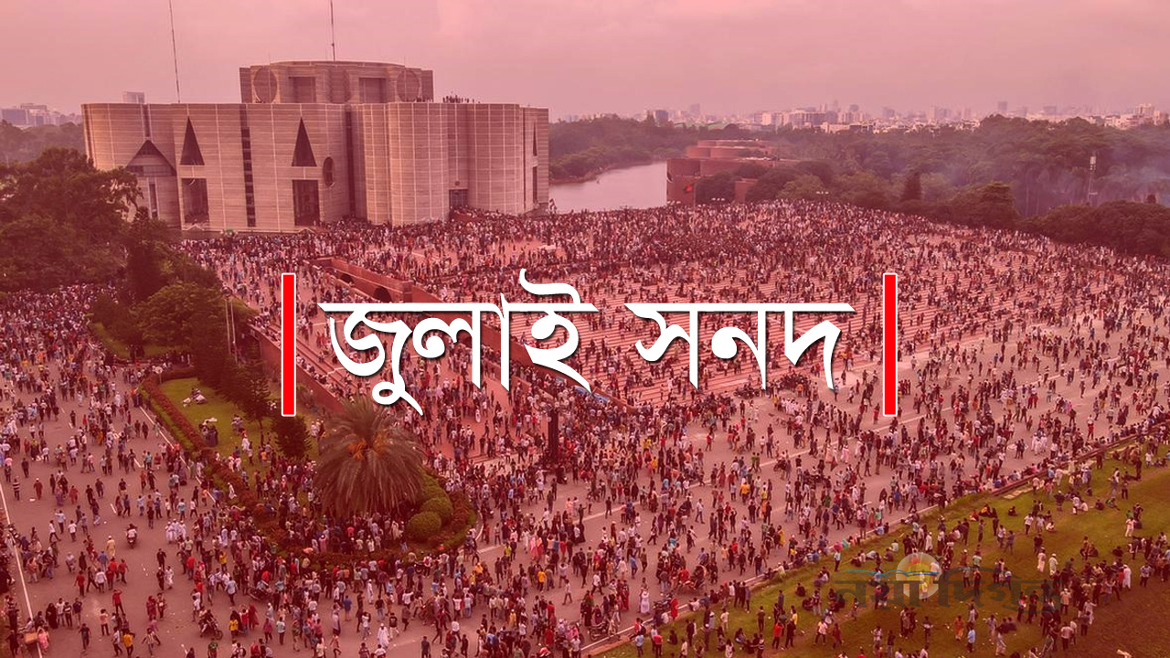 চূড়ান্ত হচ্ছে জুলাই সনদ বাস্তবায়ন, আদেশ জারি হচ্ছে আজ