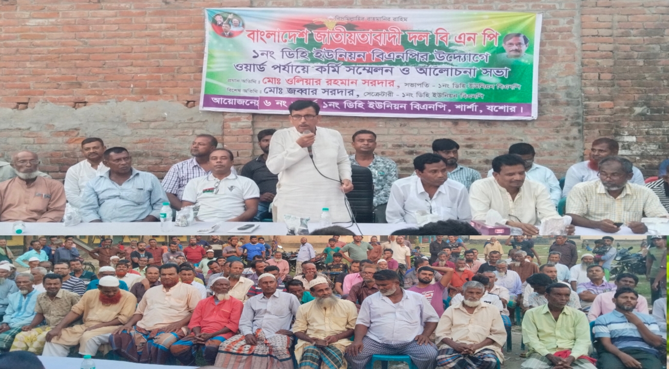 শার্শায় বিএনপির কর্মী সম্মেলন ও আলোচনা সভা