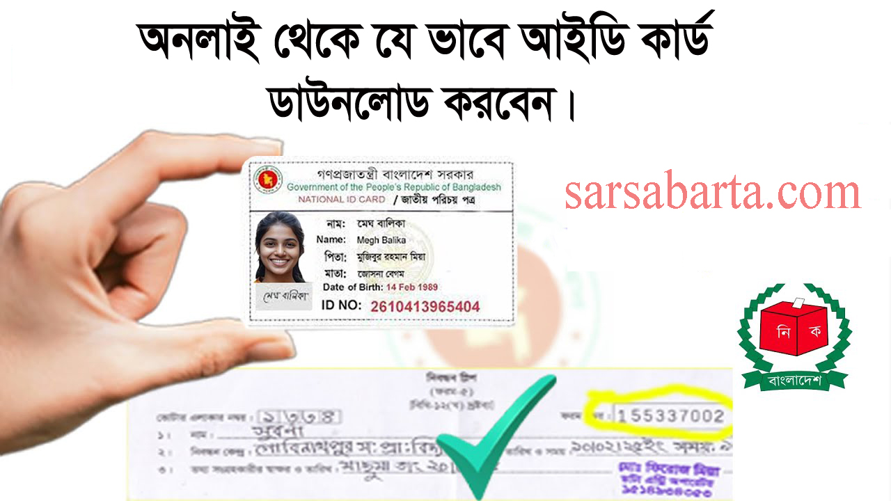 নতুন আইডি কার্ড ডাউনলোড করবেন যেভাবে