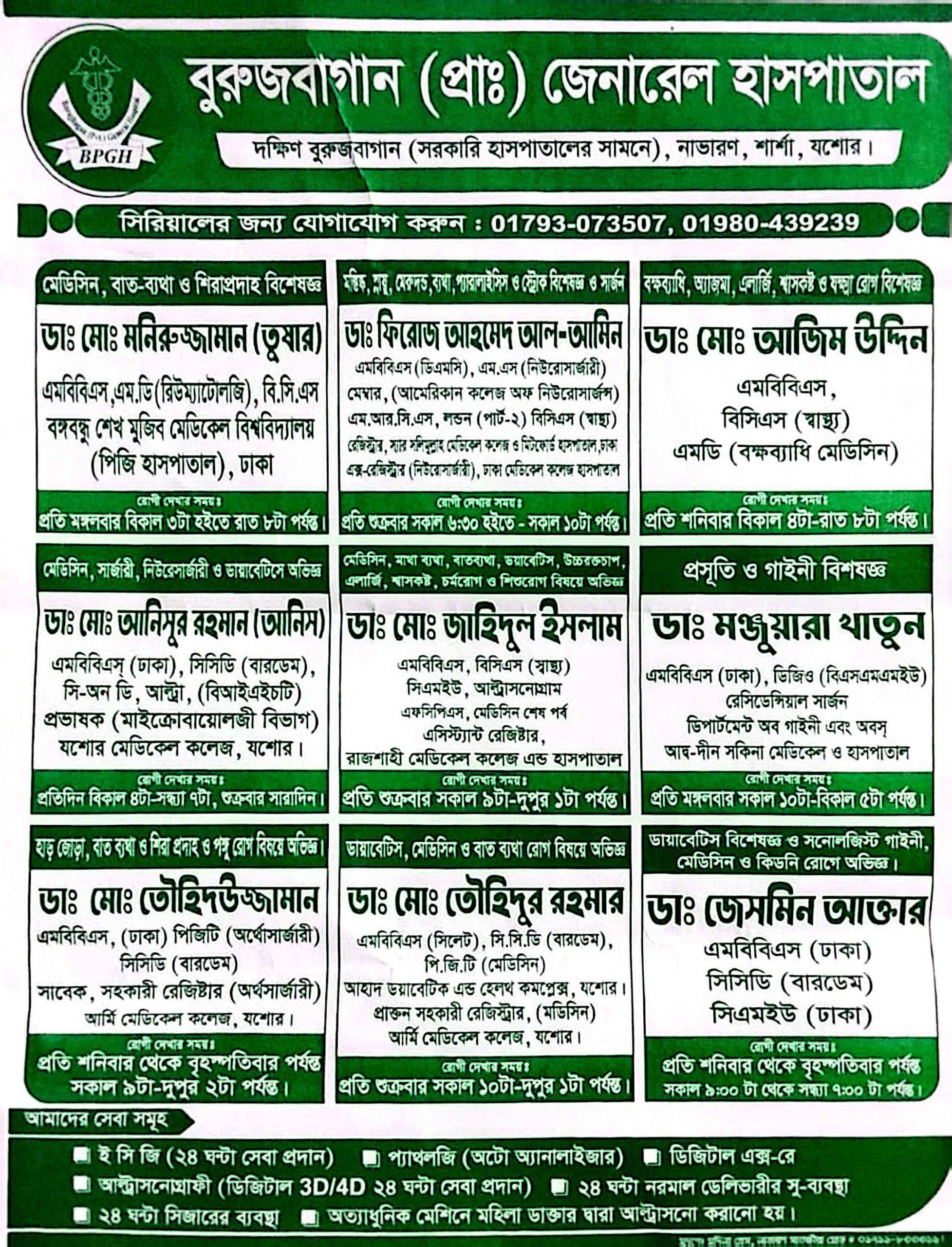 উন্নত সেবা নিশ্চিতে বুরুজবাগান (প্রাঃ) জেনারেল হাসপাতাল