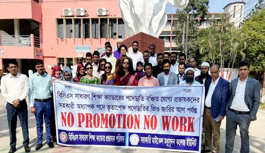 যশোরে পদোন্নতি বঞ্চিত বিসিএস শিক্ষা ক্যাডারের শিক্ষকদের কর্মবিরতি