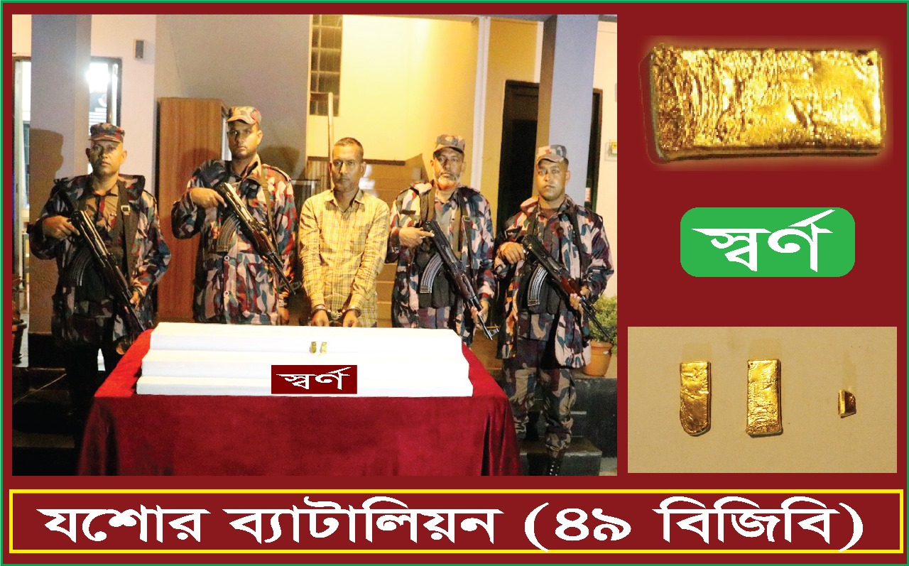 যশোরের বাউলিয়া বাজার এলাকা থেকে  ০২ টি স্বর্ণের বারসহ ০১ জন আটক