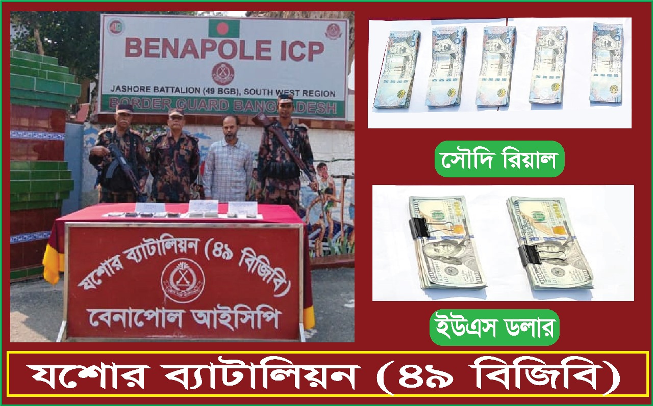 বেনাপোলে প্রায় অর্ধ কোটি টাকার ইউএস ডলার এবং সৌদি রিয়ালসহ ০১ জন আসামী আটক