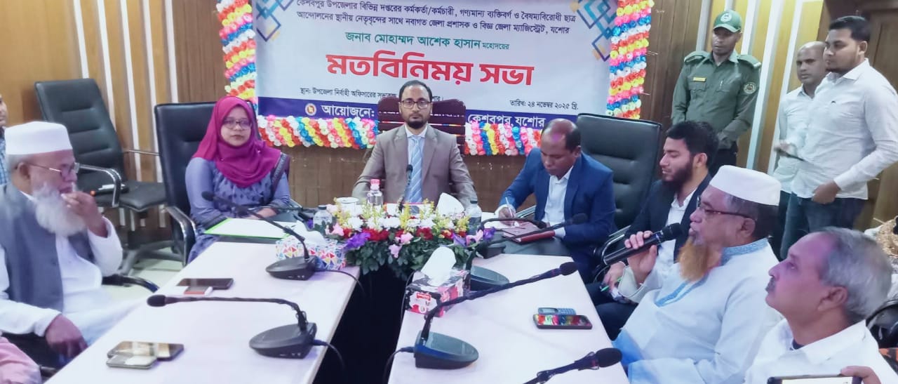 কেশবপুরে বিভিন্ন দপ্তরের কর্মকর্তা ও গণ্যমান্য ব্যক্তিবর্গের সাথে জেলা প্রশাসকের মতবিনিময়