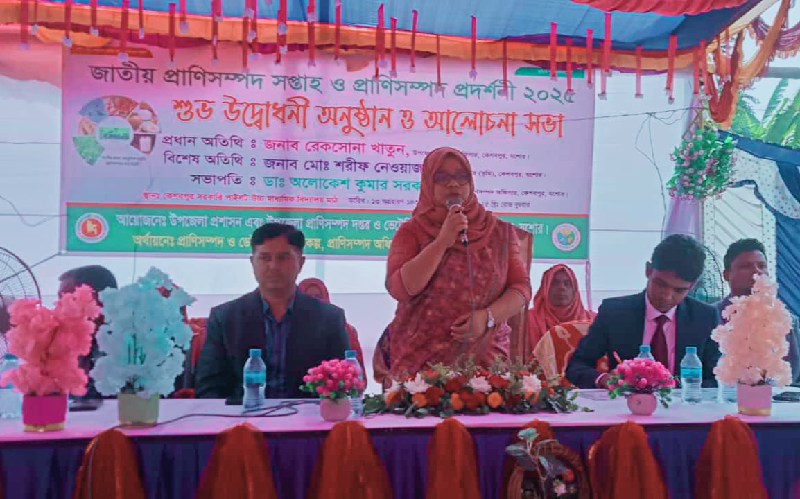 কেশবপুরে প্রাণীসম্পদ সপ্তাহ ও প্রদর্শনী অনুষ্ঠিত