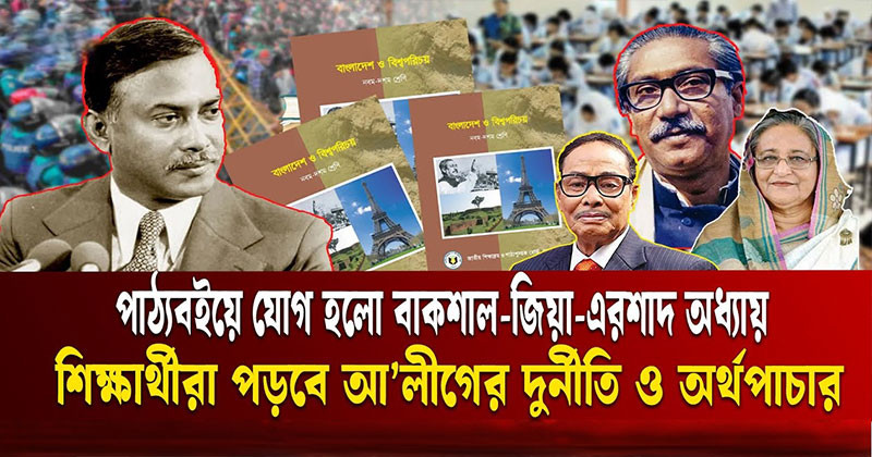 পাঠ্যবইয়ে যুক্ত হচ্ছে আওয়ামীলীগের দুর্নীতি, বাকশাল ও জিয়ার শাসন