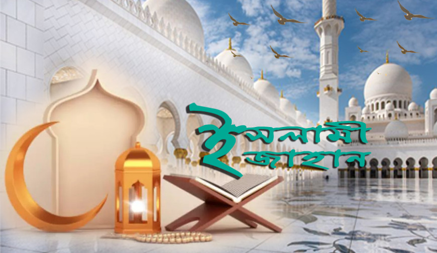 ইসলামই একটি পূর্ণাঙ্গ জীবনব্যবস্থা